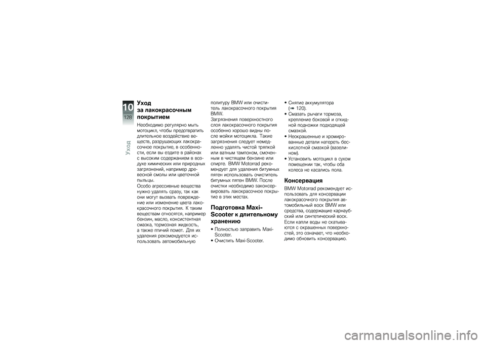 BMW MOTORRAD C 650 GT 2014  Руководство по эксплуатации (in Russian) �5�*��%
��\b �	�\b�����\b�)��3��7�
�����7����
�\�
�
��0�
���)�
 ��
�%���/��+�
 �)��	��)�
�	�
�-��$�� �\b�	�
�� ���
��
�	����	��	�����	�
���+�
�
 ��
���
�