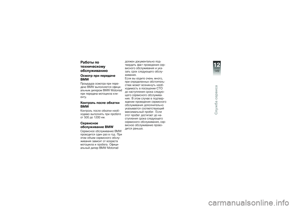 BMW MOTORRAD C 650 GT 2014  Руководство по эксплуатации (in Russian) �@�\b����7 ��
���*���3��)���
�
���)�	����
�\b���:
��)�
��� ��� �����%�\b�3�
���
���
�-�
���� �
�\f�)�
�	�� ��� ��
��
����\b�
 �!��" ����
��+�/�
