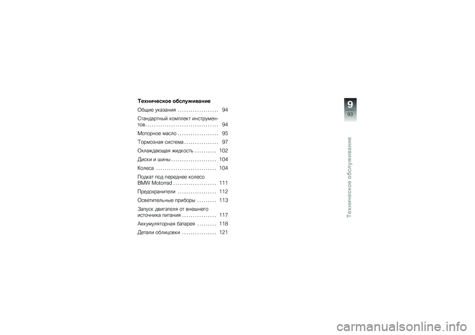 BMW MOTORRAD C 650 GT 2014  Руководство по эксплуатации (in Russian) �2��*���3��)��� ���)�	����
�\b���
�=��1��
 ��$����+��/ �& �& �& �& �& �& �& �& �& �& �& �& �& �& �& �& �& �& �& �8�7
�>�	��+����	�+�� �$�
�)���
�$�	 ��+�\f�	���)�
�+�