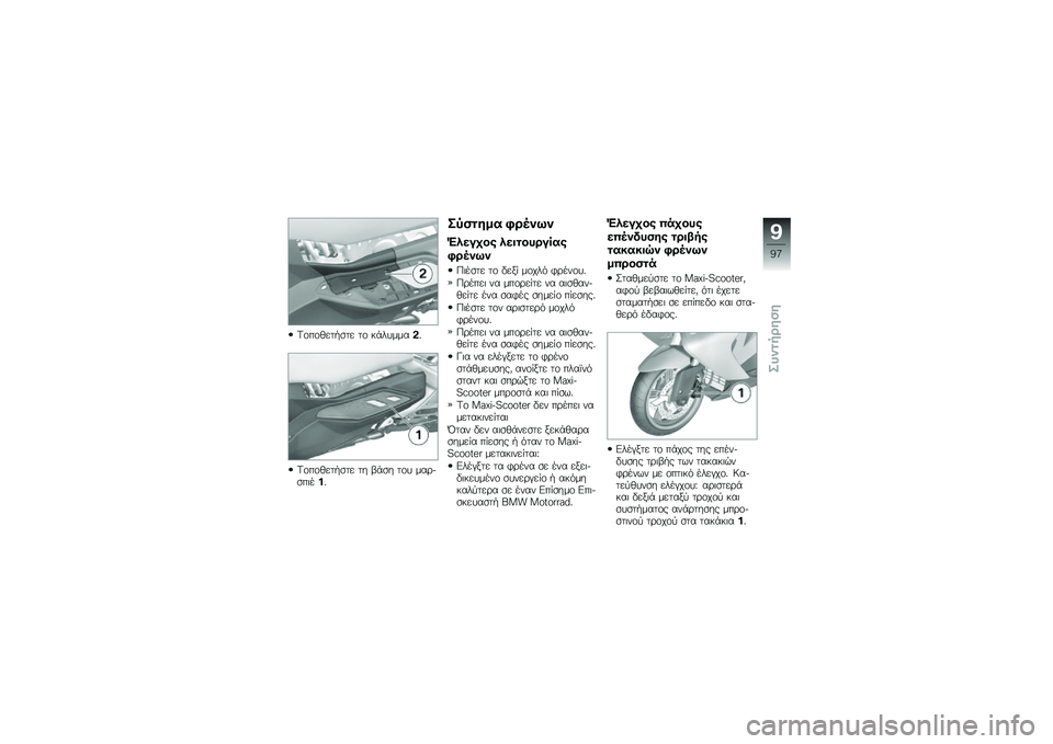 BMW MOTORRAD C 650 GT 2014  Εγχειρίδιο ιδιοκτήτη (in Greek) �@�\f��\f�1���/�
�� ��\f �#�-�������*
�@�\f��\f�1���/�
�� �� �,�-�
� ��\f� ���\b��
��	���*
� �,��
�\f�� �4�\b��
��
�D������ ����
��!�\b��	��
�4�\b��
��