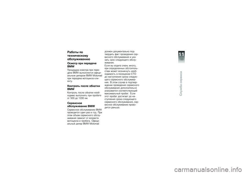 BMW MOTORRAD C 650 GT 2012  Руководство по эксплуатации (in Russian) �>�\b����4 ��
���+���0��.���
�
���.�	����
�\b���8
��.�
��� ��� �����%�\b�0�
���
�&��
�,�
���� �
�\f�(�
�	�� ��� ��
��
����\b�
 �#��$ ����
��*�-�
