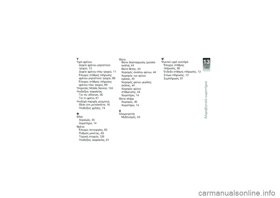 BMW MOTORRAD C 650 GT 2012  Εγχειρίδιο ιδιοκτήτη (in Greek) �E�F�(�\b�. �3�\b���$��B�\f���%�\f �3�\b���\f� ���\b�\f�
��	��\f�
��\b�\f��\f�
�0 �8�=
�B�\f���%�\f �3�\b���\f� ��%�
�$ ��\b�\f��\f�
�0 �8�8
�6���(��\f� �
��-�1��� ���/
