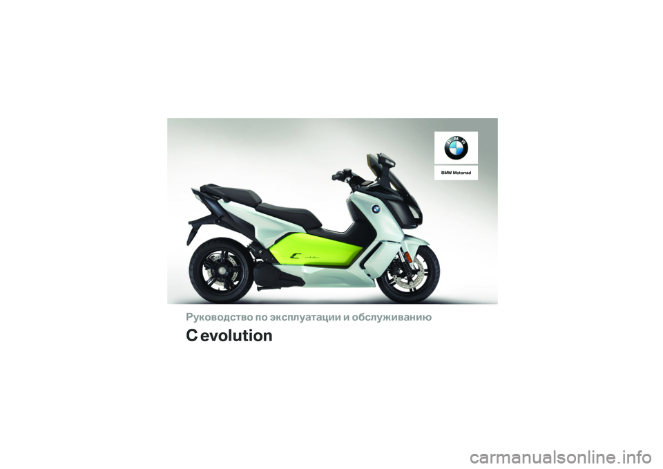 BMW MOTORRAD C EVOLUTION 2017  Руководство по эксплуатации (in Russian) ��������\b�	�� �
� ���\b�
�\f��
�	�
��� � ���\b�\f�����
���
� ���������
��� ����� � �!�" 