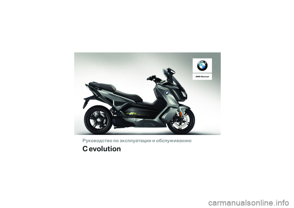 BMW MOTORRAD C EVOLUTION 2018  Руководство по эксплуатации (in Russian) ��������\b�	�� �
� ���\b�
�\f��
�	�
��� � ���\b�\f�����
���
� ���������
��� ����� � �!�" 