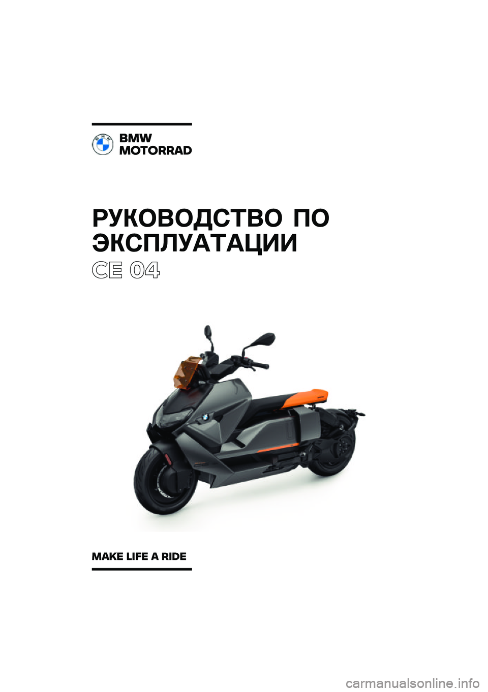 BMW MOTORRAD CE 04 2021  Руководство по эксплуатации (in Russian) ��������\b�	�� �
�
���\b�
�\f��
�	�
���
�� ��
���
�������\b�	
��\b�
� �\f�
�� �\b ��
�	� 