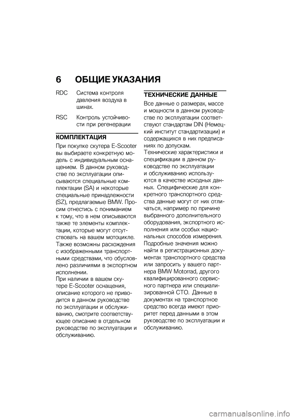 BMW MOTORRAD CE 04 2021  Руководство по эксплуатации (in Russian) �1 �	����  �!�"��#��$��%
�G�C�B �6��
���\f� �������	�
���\b�	����
 �\b�����,� �\b�#����,�!
�G�?�B�>������	�& ��
��� ���\b���
�� ��� ���������)��
