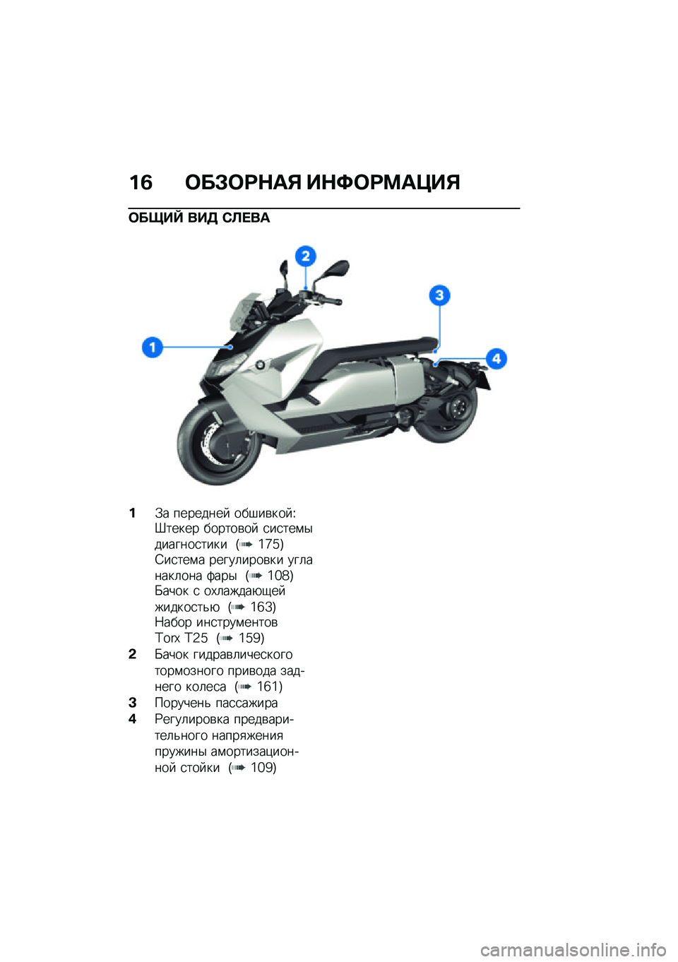BMW MOTORRAD CE 04 2021  Руководство по эксплуатации (in Russian) ��1 �	��#�	�;�$��% ��$�<�	�;�=��>��%
�	����V ���7 �-�@� ��
��.� ��������  ���#��\b��� �V�]����� ������\b��  �
��
���\f�$�������
���� �J�^�_�`�K�6��
