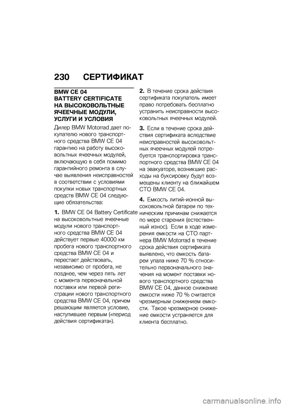 BMW MOTORRAD CE 04 2021  Руководство по эксплуатации (in Russian) �&�C� �-� �;�2��<��"��2
��� �U�] ��,��S�L�L�]�I�