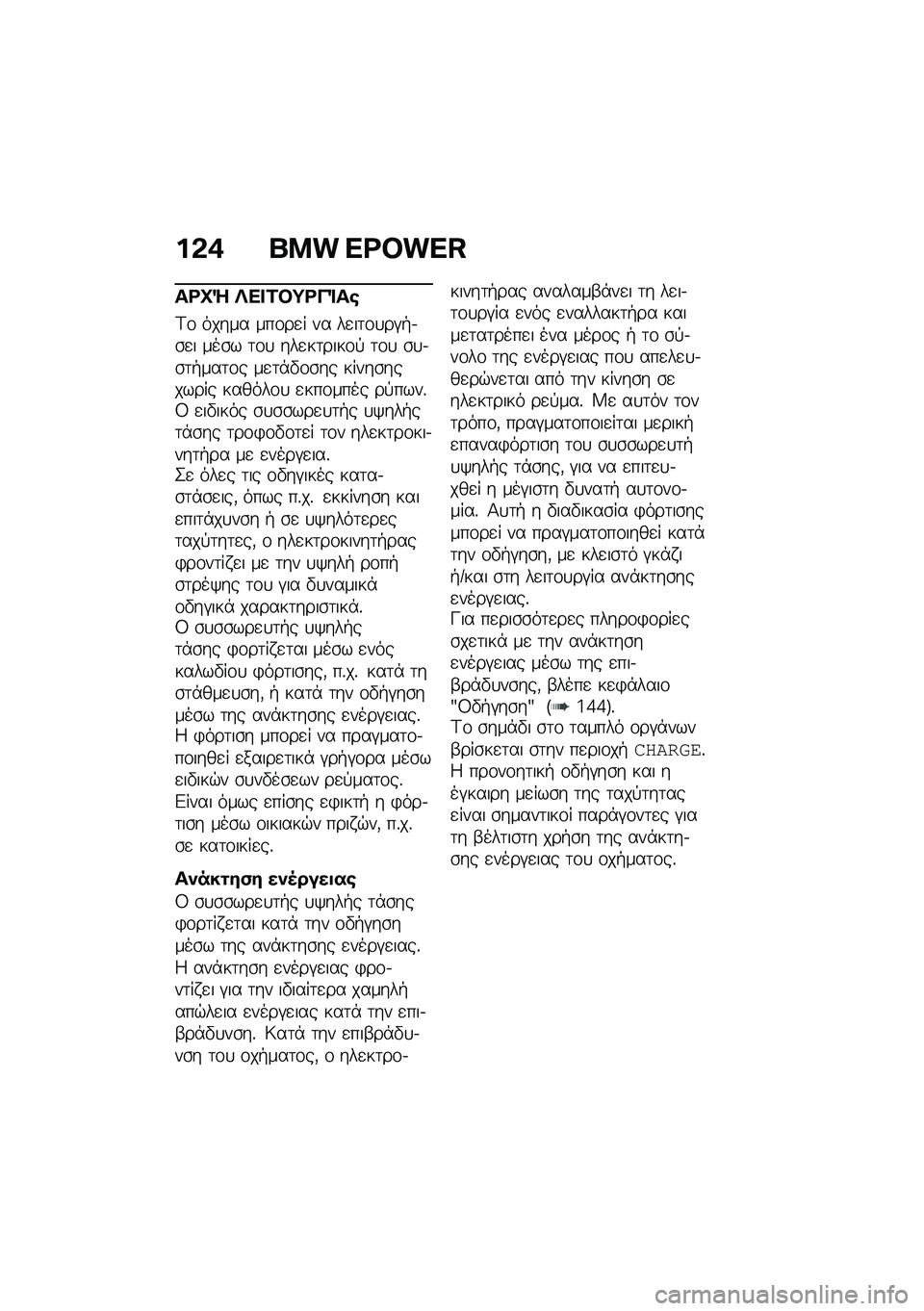 BMW MOTORRAD CE 04 2021  Εγχειρίδιο ιδιοκτήτη (in Greek) ��&�+ ��� �\�D�]��\�H
��<�L�^ �b�� �2�#�;�<��%��\b
�A�\f ����� ���\f��
� �� ��
��	�\f�
��#�+�.�\b�
� ���\b� �	�\f�
 ���
��	����\f�! �	�\f�
 �\b�
�.�\b�	�+���	�\f� �