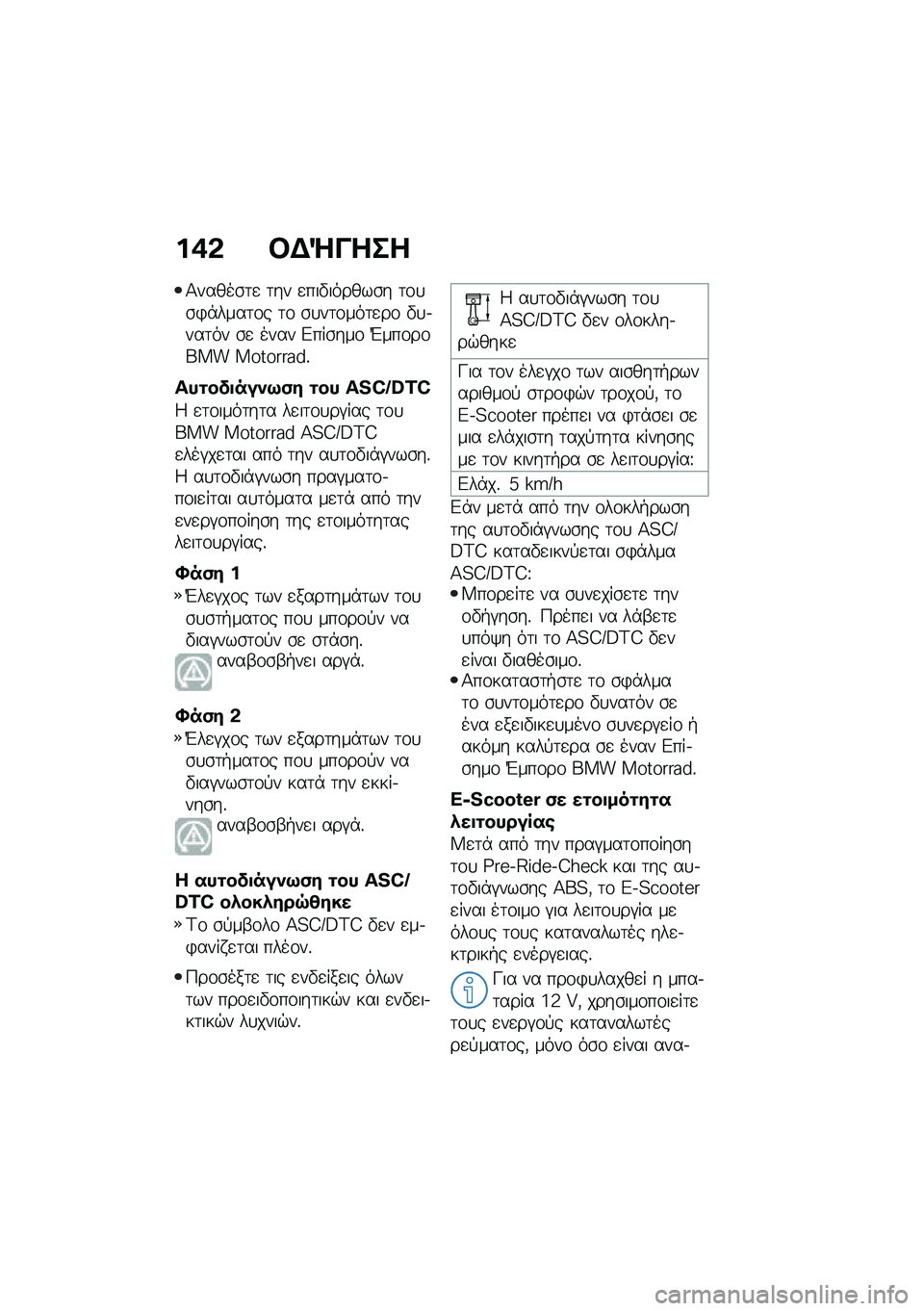 BMW MOTORRAD CE 04 2021  Εγχειρίδιο ιδιοκτήτη (in Greek) ��+�& �#�$�^����
�1�����\b�	�
 �	�� �
���"������\b� �	�\f�
�\b�)�*����	�\f� �	�\f �\b�
��	�\f���	�
��\f �"�
�.���	�� �\b�
 ���� �&���\b���\f �I���\f��\f���