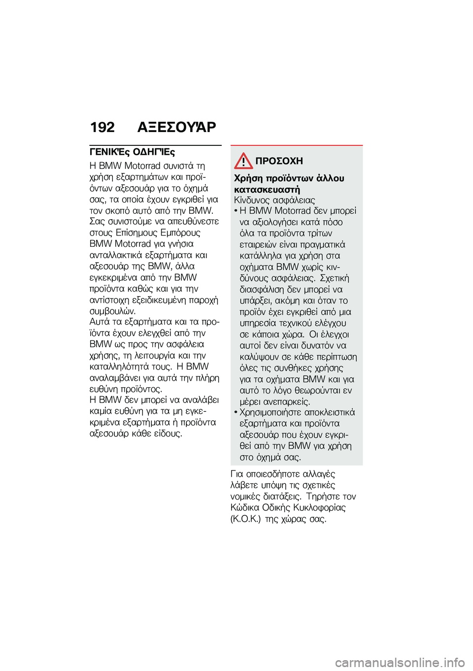 BMW MOTORRAD CE 04 2021  Εγχειρίδιο ιδιοκτήτη (in Greek) ��K�& ��A���#�;�=�<
���� �!�"�\b �#�$���%��\b
�: ��� �������� �\b�
���\b�	�* �	����+�\b� �
����	���*�	�� ��� ���\f�Y�.���	�� ���
�\b�\f�
�*� �#�� �	�\f 