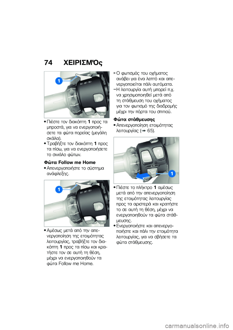 BMW MOTORRAD CE 04 2021  Εγχειρίδιο ιδιοκτήτη (in Greek) �7�+ �L�� �<� ��8�M�\b
�>���\b�	�
 �	�\f� �"������	�����\f� �	�����\f�\b�	�*�( �#�� �� �
��
��#�\f��\f��+�.�\b�
�	�
 �	� �)�$�	� ��\f��
��� �J��
�#�*���\b��*���