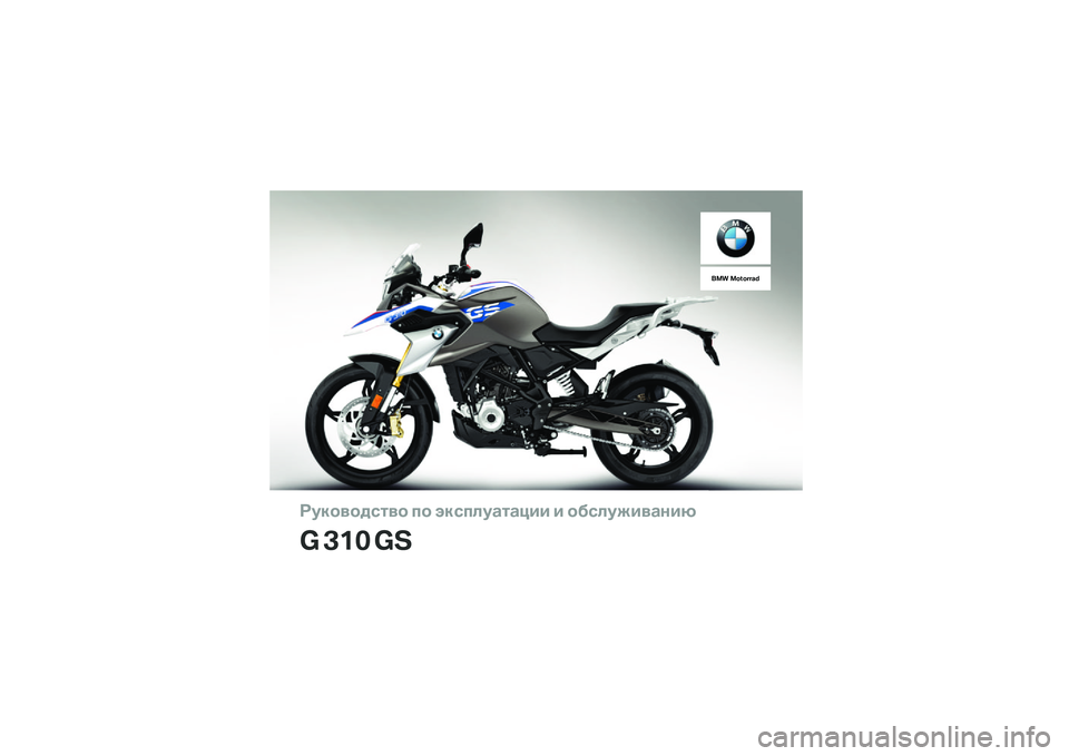 BMW MOTORRAD G 310 GS 2018  Руководство по эксплуатации (in Russian) ��������\b�	�� �
� ���\b�
�\f��
�	�
��� � ���\b�\f�����
���
� ��� ��
��� ��������  