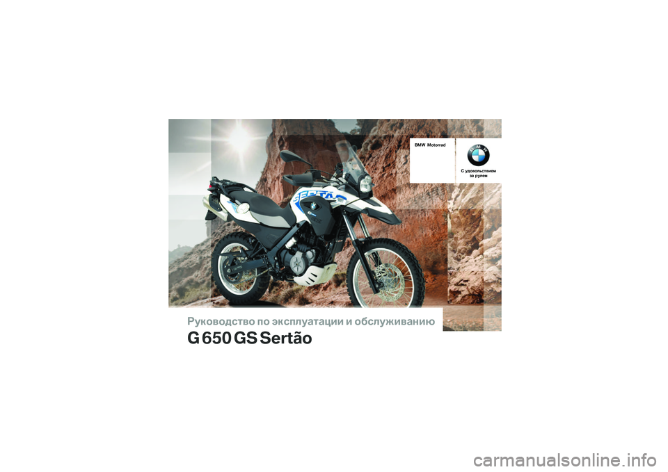 BMW MOTORRAD G 650 GS Sertão 2014  Руководство по эксплуатации (in Russian) 