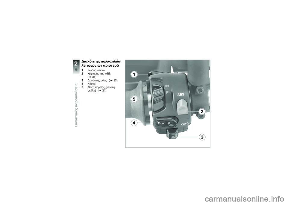 BMW MOTORRAD G 650 GS Sertão 2014  Εγχειρίδιο ιδιοκτήτη (in Greek) �?�����$�
�\f� �$�����$��@�
����
���\b���@�
 ��\b���
��\b�
���	��	�+��\f �*�$���
�#�I��	�\b�	�
��� ��\f� �D��E�X�:�5�Y
��,�	������� �*��� �X�:�;�Y
�*�>�