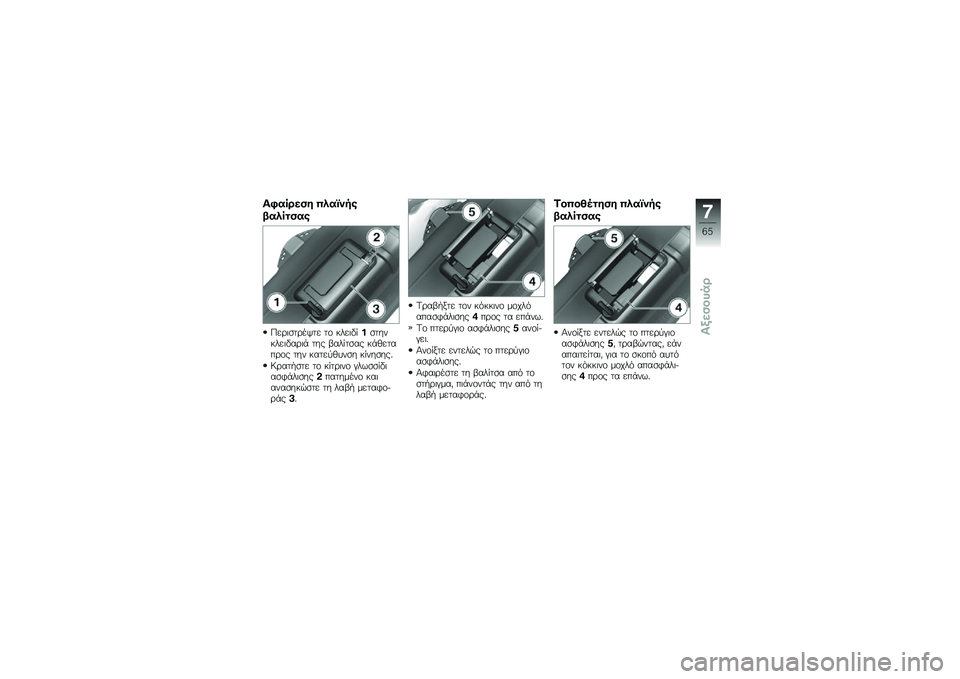 BMW MOTORRAD G 650 GS Sertão 2014  Εγχειρίδιο ιδιοκτήτη (in Greek) �1�0��	�\b���\f �$���[�
��
�;���	�
���
�0��\b�	�
��\b��/�� ��\f ����	�"� ��
�������	�"��\b�	�+ ��� �-��� ��
�� ��+�(�����\b�\f� ��� �����
�(���
� �