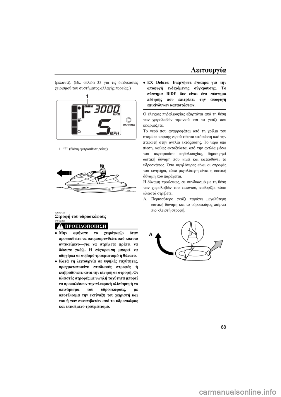 YAMAHA EX SPORT 2018  ΟΔΗΓΌΣ ΧΡΉΣΗΣ (in Greek) Λειτουργία
68
(ρελαντί). (Βλ. σελίδα 33 για τις διαδικασίες
χειρισμού του συστήματος αλλαγής πορείας.)
RJU43422Στροφ