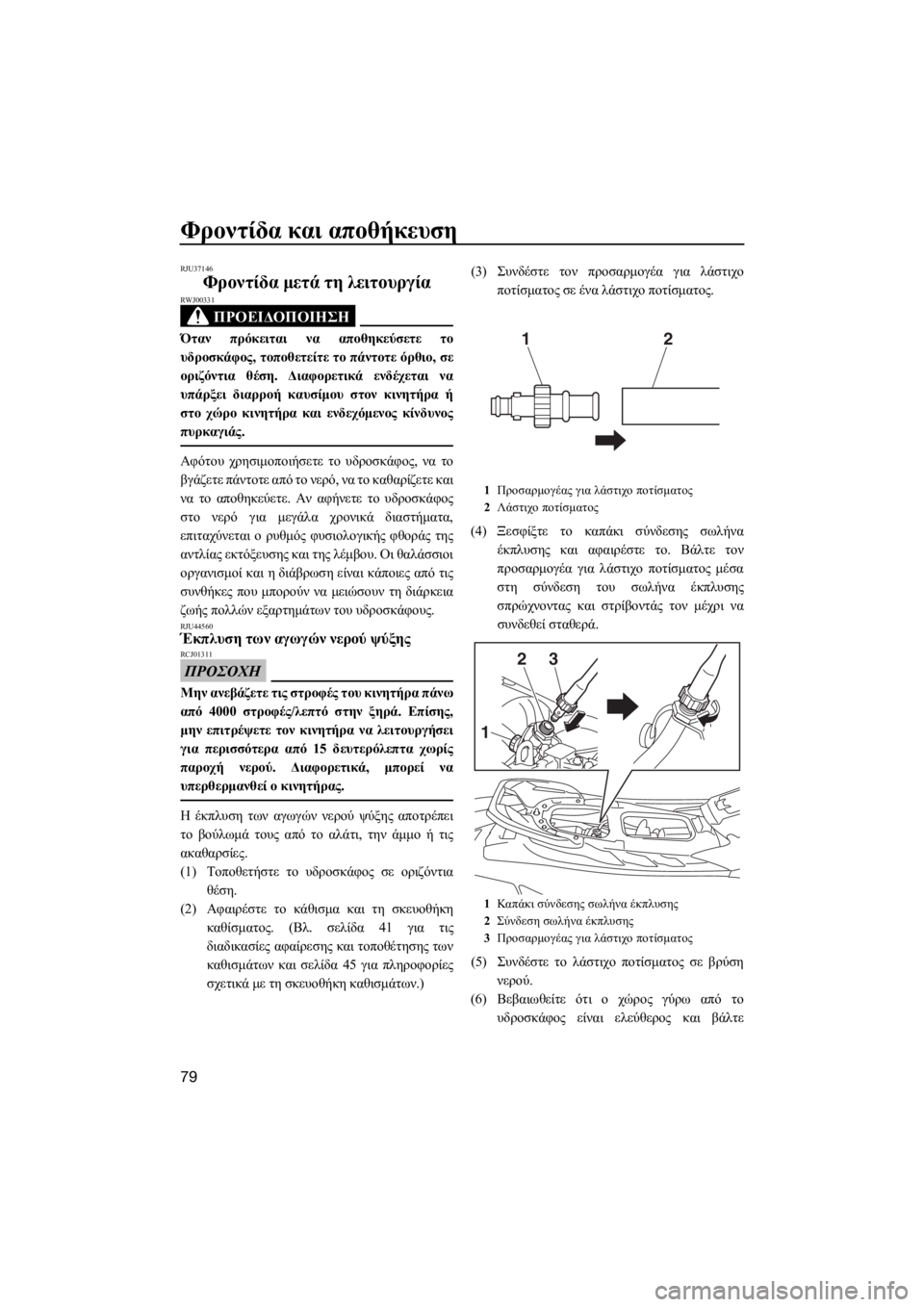 YAMAHA EX 2018 ΟΔΗΓΌΣ ΧΡΉΣΗΣ (in Greek) Φροντίδα και αποθήκευση
79
RJU37146
Φροντίδα μετά τη λειτουργία
ΠΡΟΕΙΔΟΠΟΙΗΣΗ
RWJ00331
Όταν πρόκειται να αποθηκεύσετ YAMAHA EX 2018 ΟΔΗΓΌΣ ΧΡΉΣΗΣ (in Greek) Φροντίδα και αποθήκευση
79
RJU37146
Φροντίδα μετά τη λειτουργία
ΠΡΟΕΙΔΟΠΟΙΗΣΗ
RWJ00331
Όταν πρόκειται να αποθηκεύσετ