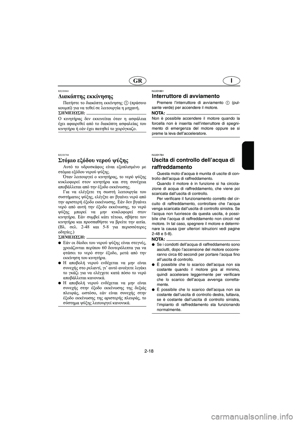 YAMAHA FX 2006  ΟΔΗΓΌΣ ΧΡΉΣΗΣ (in Greek) 2-18
IGR
RJU01861 
Διακόπτης εκκίνησης  
Πατήστε το διακόπτη εκκίνησης 1 (πράσινο
κουμπί) για να τεθεί σε λειτουργία η 