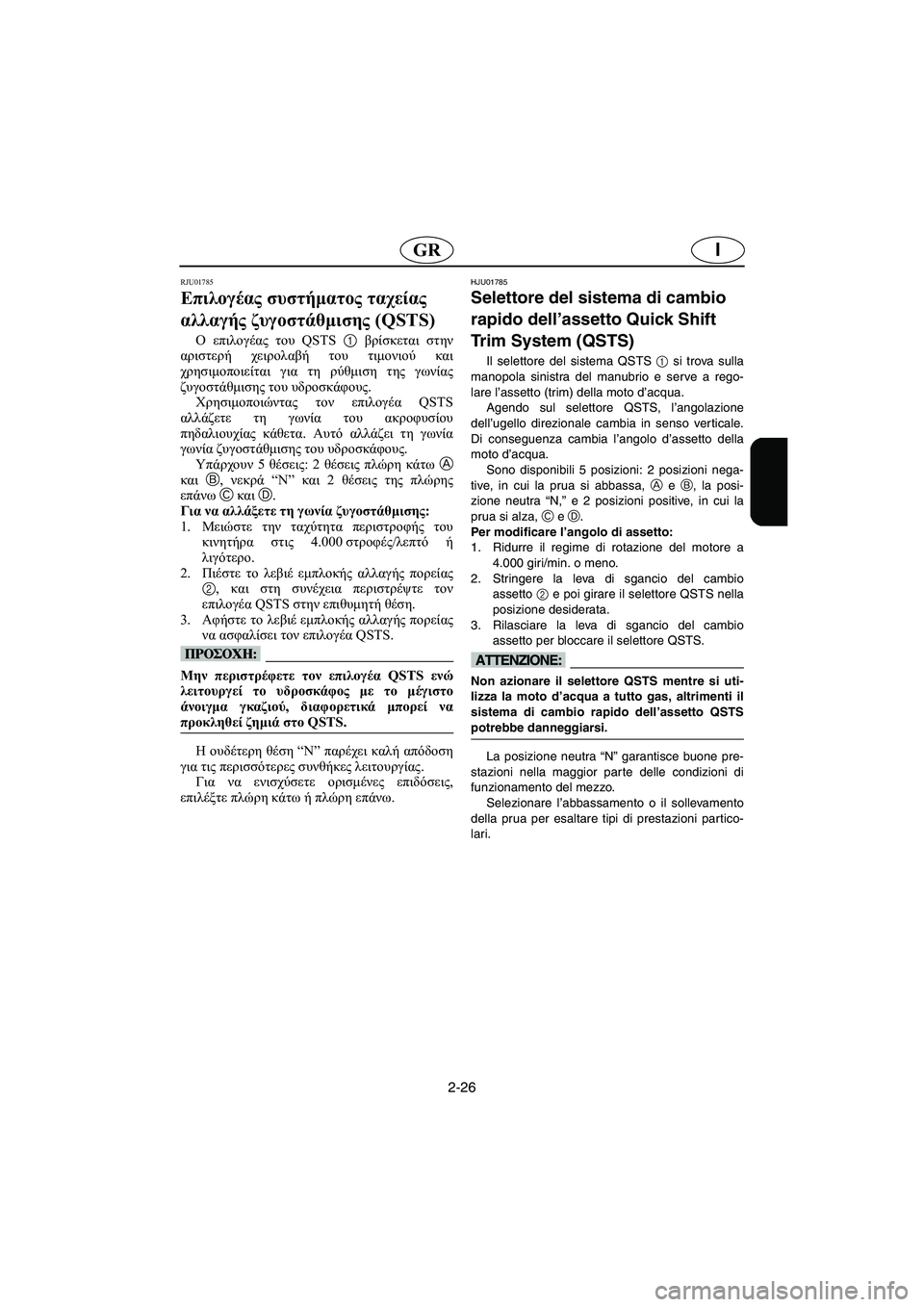 YAMAHA FX 2006  ΟΔΗΓΌΣ ΧΡΉΣΗΣ (in Greek) 2-26
IGR
RJU01785 
Επιλογέας συστήματος ταχείας 
αλλαγής ζυγοστάθμισης (QSTS)  
Ο επιλογέας του QSTS 1 βρίσκεται στην
αριστ
