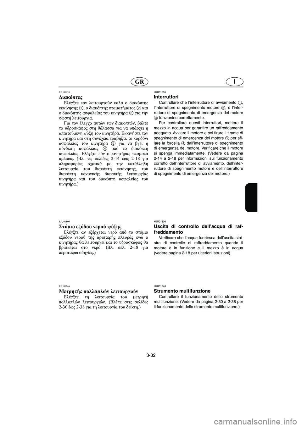 YAMAHA FX 2003 ΟΔΗΓΌΣ ΧΡΉΣΗΣ (in Greek) 3-32
IGR
RJU01835
Διακόπτες
Ελέγξτε εάν λειτουργούν καλά ο διακόπτης
εκκίνησης 1, ο διακόπτης σταματήματος 2 και
ο δ YAMAHA FX 2003 ΟΔΗΓΌΣ ΧΡΉΣΗΣ (in Greek) 3-32
IGR
RJU01835
Διακόπτες
Ελέγξτε εάν λειτουργούν καλά ο διακόπτης
εκκίνησης 1, ο διακόπτης σταματήματος 2 και
ο δ