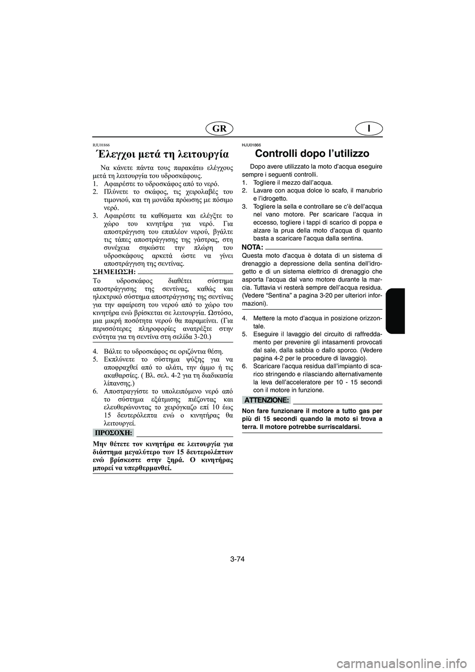 YAMAHA FX 2003  ΟΔΗΓΌΣ ΧΡΉΣΗΣ (in Greek) 3-74
IGR
RJU01866
Έλεγχοι μετά τη λειτουργία 
Να κάνετε πάντα τους παρακάτω ελέγχους
μετά τη λειτουργία του υδροσκάφ