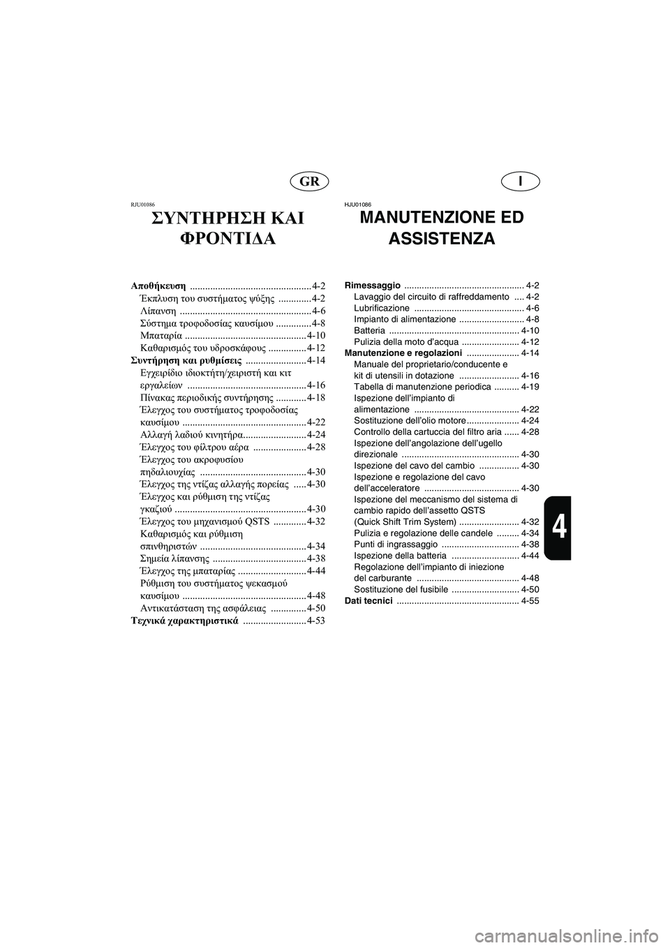 YAMAHA FX 2003  ΟΔΗΓΌΣ ΧΡΉΣΗΣ (in Greek) IGR
4
RJU01086 
ΣΥΝΤΗΡΗΣΗ ΚΑΙ 
ΦΡΟΝΤΙΔΑ
Αποθήκευση 
................................................ 4-2
Έκπλυση του συστήματος ψύξης ...........