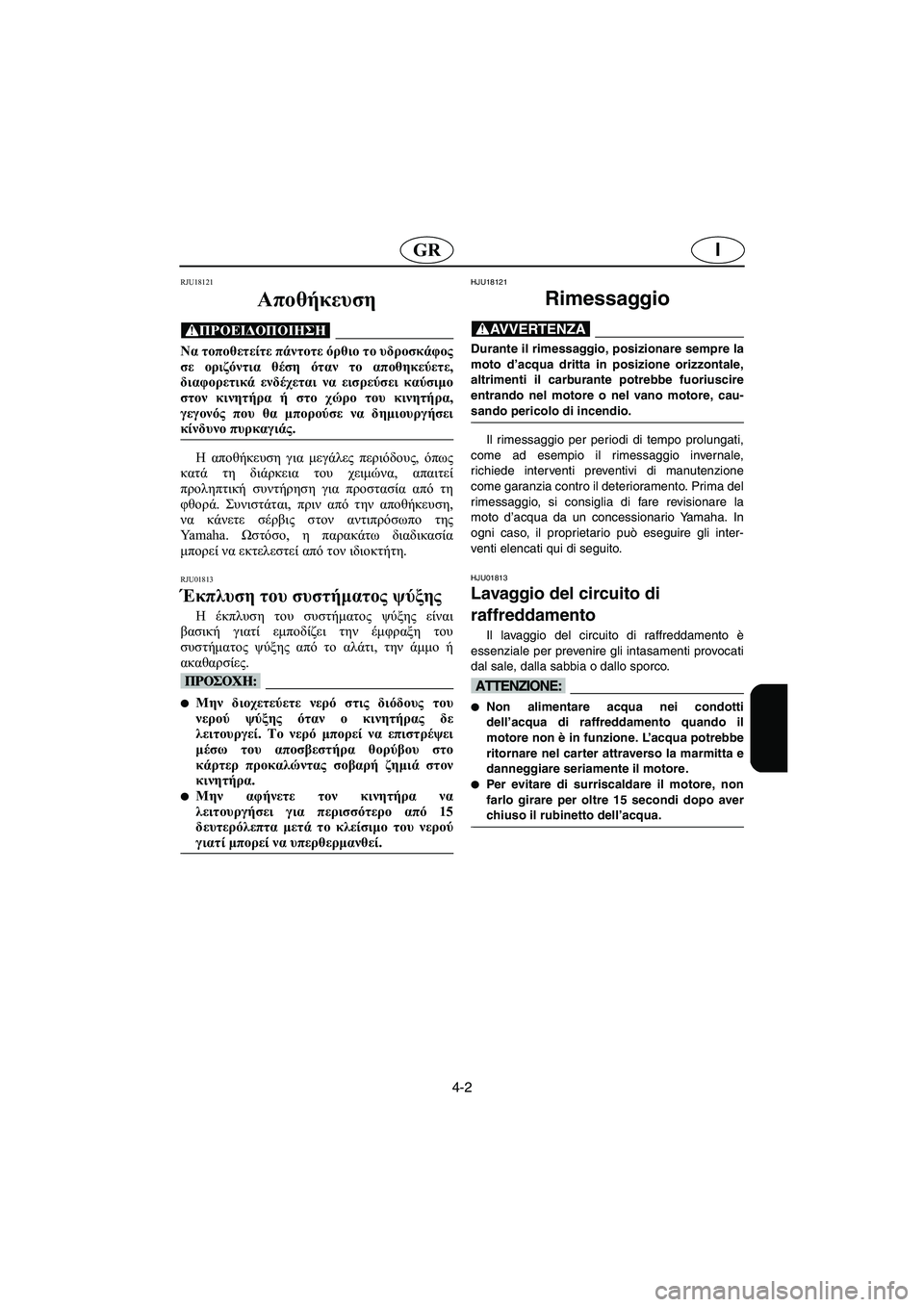 YAMAHA FX 2003  ΟΔΗΓΌΣ ΧΡΉΣΗΣ (in Greek) 4-2
IGR
RJU18121
Αποθήκευση 
@ Να τοποθετείτε πάντοτε όρθιο το υδροσκάφος
σε οριζόντια θέση όταν το αποθηκεύετε,
διαφ