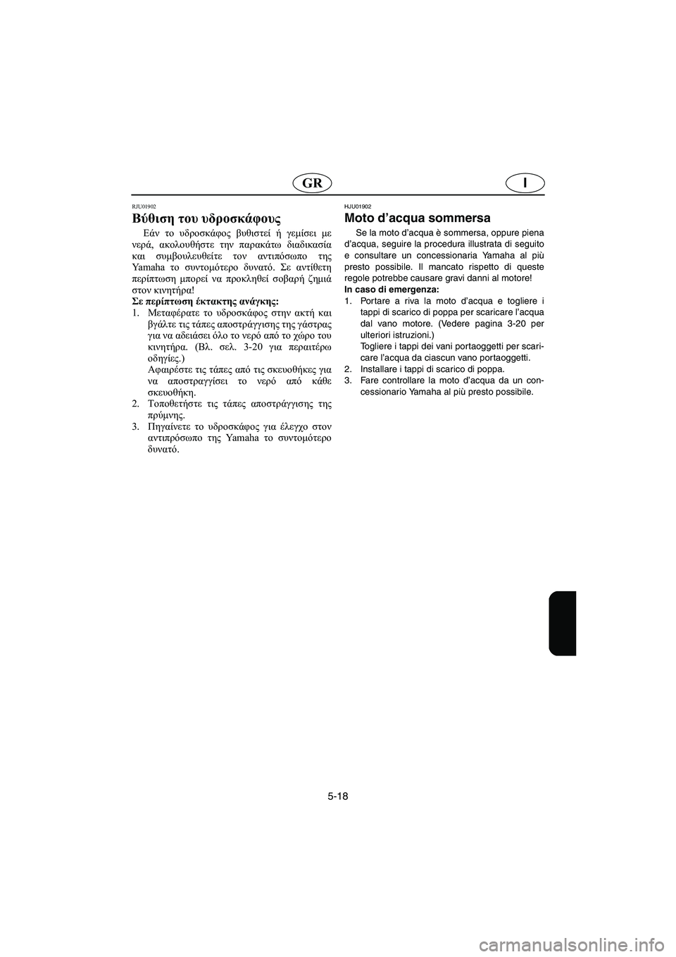 YAMAHA FX 2003 Manual de utilização (in Portuguese) 5-18
IGR
RJU01902
Βύθιση του υδροσκάφους
Εάν το υδροσκάφος βυθιστεί ή γεμίσει με
νερά, ακολουθήστε την παρακάτω διαδ YAMAHA FX 2003 Manual de utilização (in Portuguese) 5-18
IGR
RJU01902
Βύθιση του υδροσκάφους
Εάν το υδροσκάφος βυθιστεί ή γεμίσει με
νερά, ακολουθήστε την παρακάτω διαδ