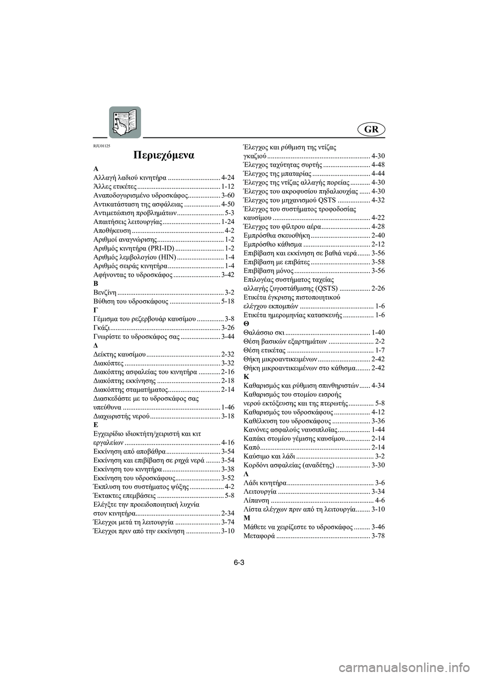 YAMAHA FX 2003 Manual de utilização (in Portuguese) 6-3
GR
RJU01125
Περιεχόμενα
Α
Αλλαγή λαδιού κινητήρα............................. 4-24
Άλλες ετικέτες..............................................1-12
Α YAMAHA FX 2003 Manual de utilização (in Portuguese) 6-3
GR
RJU01125
Περιεχόμενα
Α
Αλλαγή λαδιού κινητήρα............................. 4-24
Άλλες ετικέτες..............................................1-12
Α