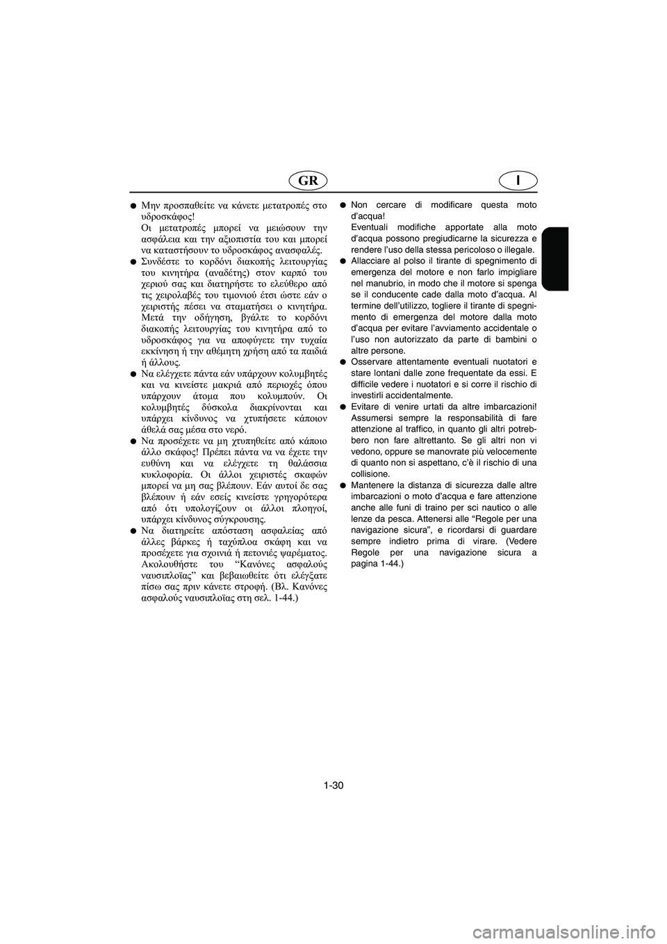 YAMAHA FX 2003  ΟΔΗΓΌΣ ΧΡΉΣΗΣ (in Greek) 1-30
IGR
Μην προσπαθείτε να κάνετε μετατροπές στο
υδροσκάφος! 
Οι μετατροπές μπορεί να μειώσουν την
ασφάλεια και
