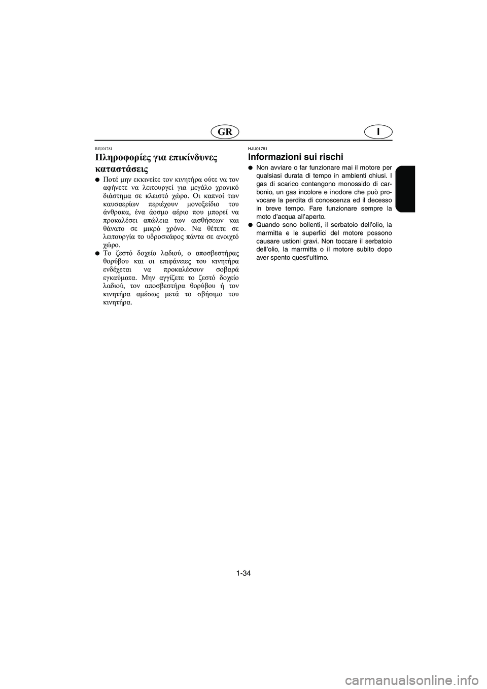 YAMAHA FX 2003  ΟΔΗΓΌΣ ΧΡΉΣΗΣ (in Greek) 1-34
IGR
RJU01781 
Πληροφορίες για επικίνδυνες 
καταστάσεις  
Ποτέ μην εκκινείτε τον κινητήρα ούτε να τον
αφήνετε να 