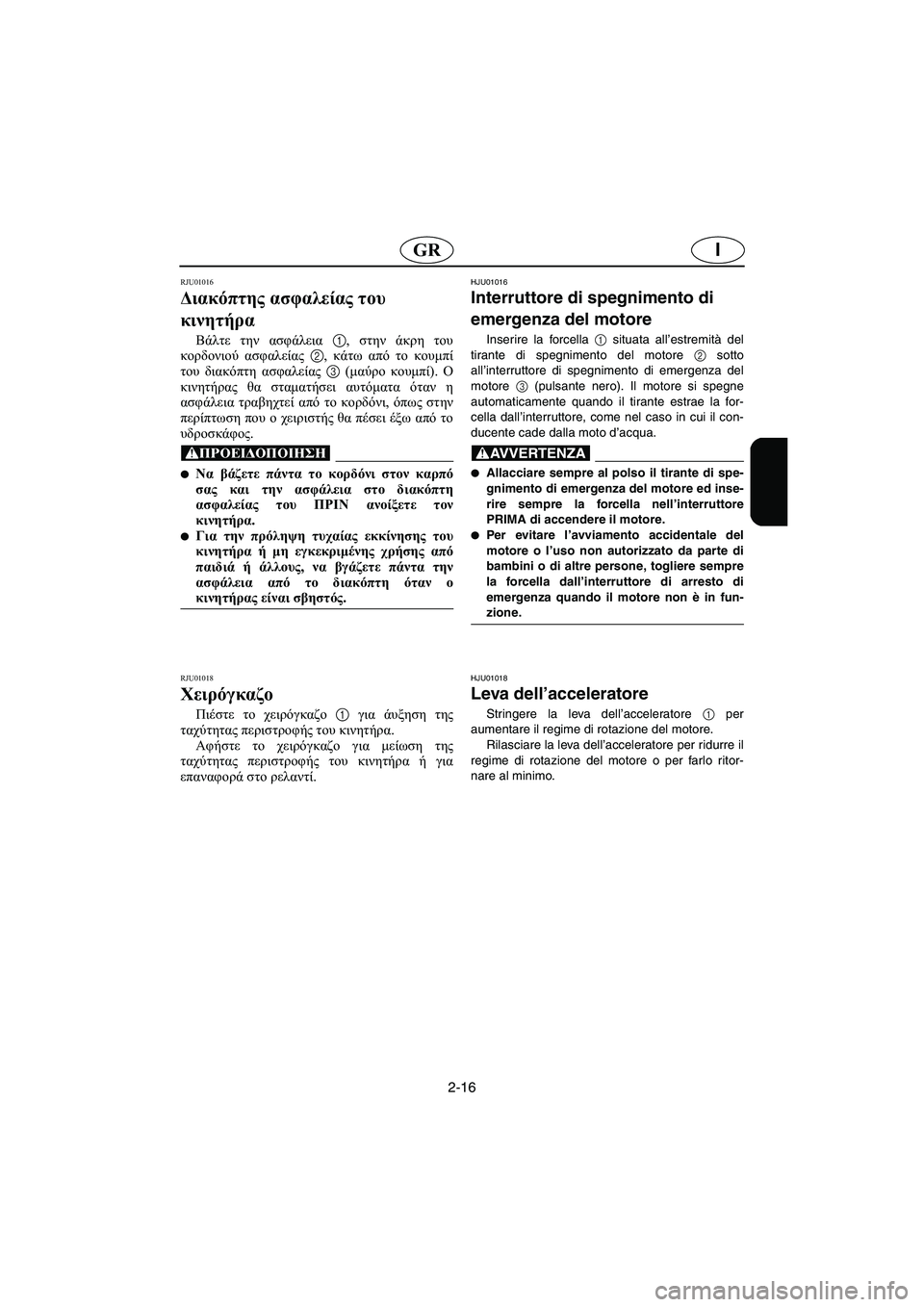 YAMAHA FX 2003 ΟΔΗΓΌΣ ΧΡΉΣΗΣ (in Greek) 2-16
IGR
RJU01016
Διακόπτης ασφαλείας του
κινητήρα
Βάλτε την ασφάλεια 1, στην άκρη του
κορδονιού ασφαλείας 2, κάτω α YAMAHA FX 2003 ΟΔΗΓΌΣ ΧΡΉΣΗΣ (in Greek) 2-16
IGR
RJU01016
Διακόπτης ασφαλείας του
κινητήρα
Βάλτε την ασφάλεια 1, στην άκρη του
κορδονιού ασφαλείας 2, κάτω α