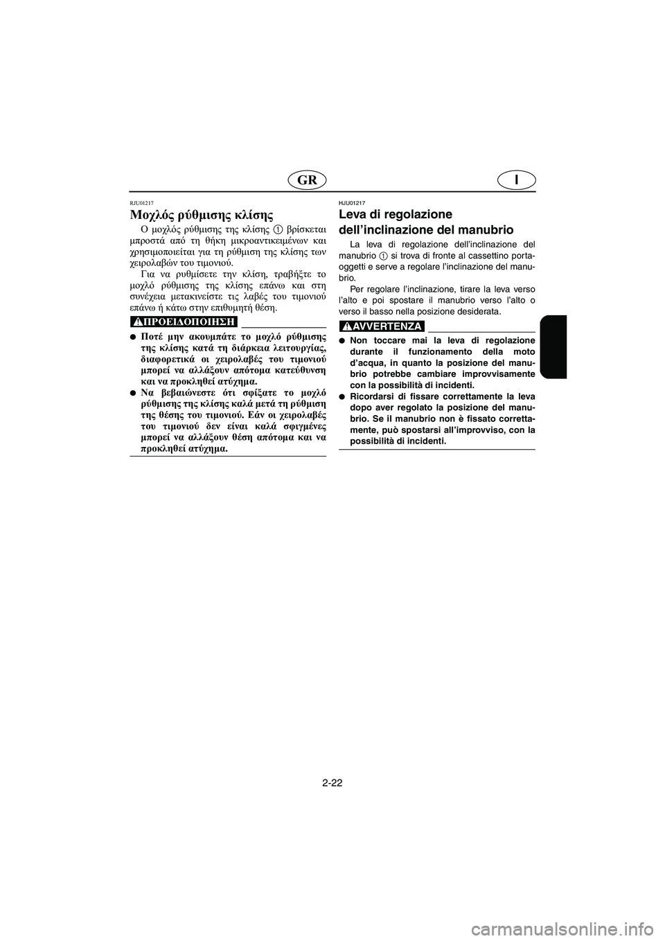 YAMAHA FX 2003 ΟΔΗΓΌΣ ΧΡΉΣΗΣ (in Greek) 2-22
IGR
RJU01217
Μοχλός ρύθμισης κλίσης
O μοχλός ρύθμισης της κλίσης 1 βρίσκεται
μπροστά από τη θήκη μικροαντικειμ YAMAHA FX 2003 ΟΔΗΓΌΣ ΧΡΉΣΗΣ (in Greek) 2-22
IGR
RJU01217
Μοχλός ρύθμισης κλίσης
O μοχλός ρύθμισης της κλίσης 1 βρίσκεται
μπροστά από τη θήκη μικροαντικειμ