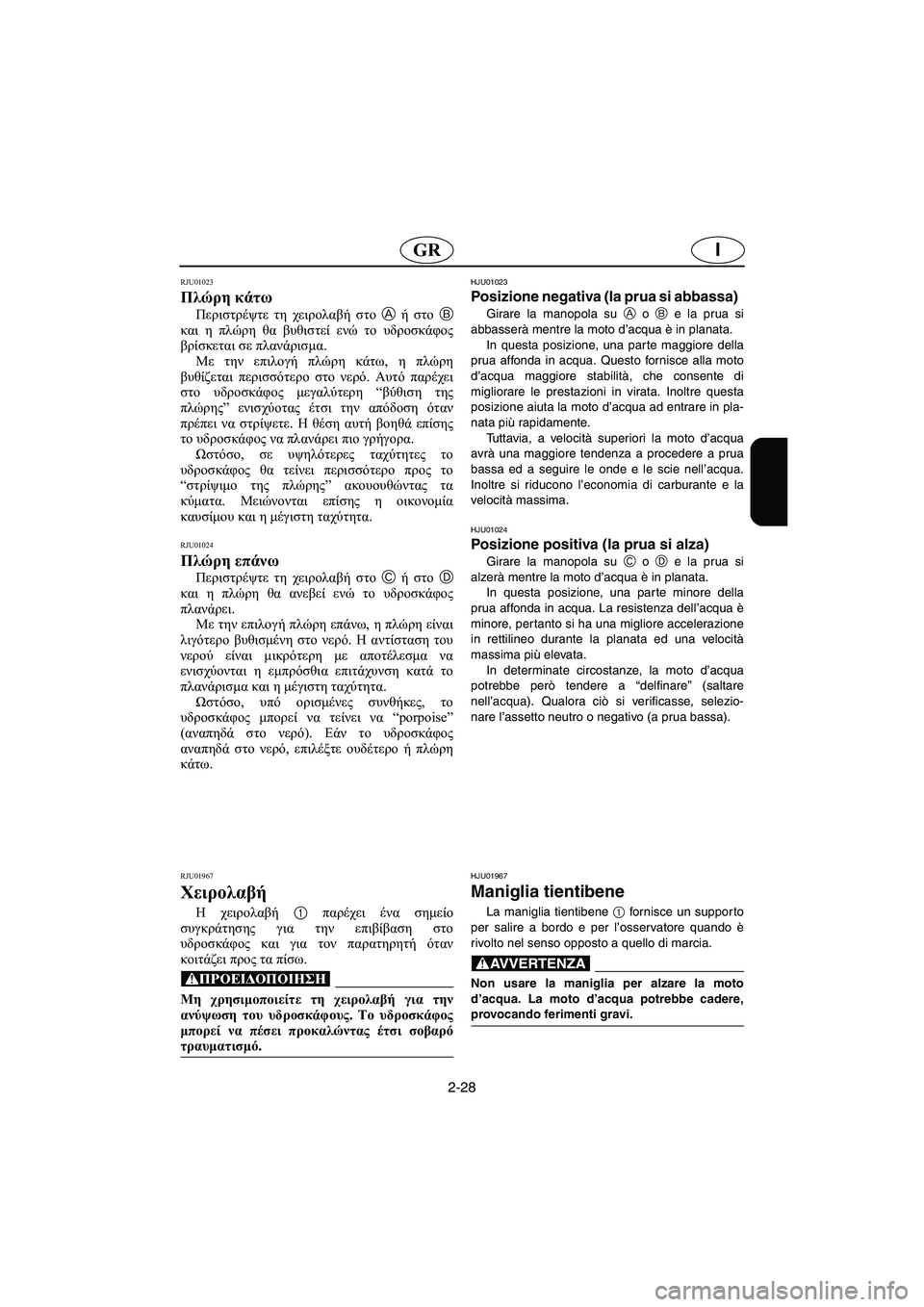 YAMAHA FX 2003 ΟΔΗΓΌΣ ΧΡΉΣΗΣ (in Greek) 2-28
IGR
RJU01023
Πλώρη κάτω
Περιστρέψτε τη χειρολαβή στο A ή στο B
και η πλώρη θα βυθιστεί ενώ το υδροσκάφος
βρίσκετ YAMAHA FX 2003 ΟΔΗΓΌΣ ΧΡΉΣΗΣ (in Greek) 2-28
IGR
RJU01023
Πλώρη κάτω
Περιστρέψτε τη χειρολαβή στο A ή στο B
και η πλώρη θα βυθιστεί ενώ το υδροσκάφος
βρίσκετ