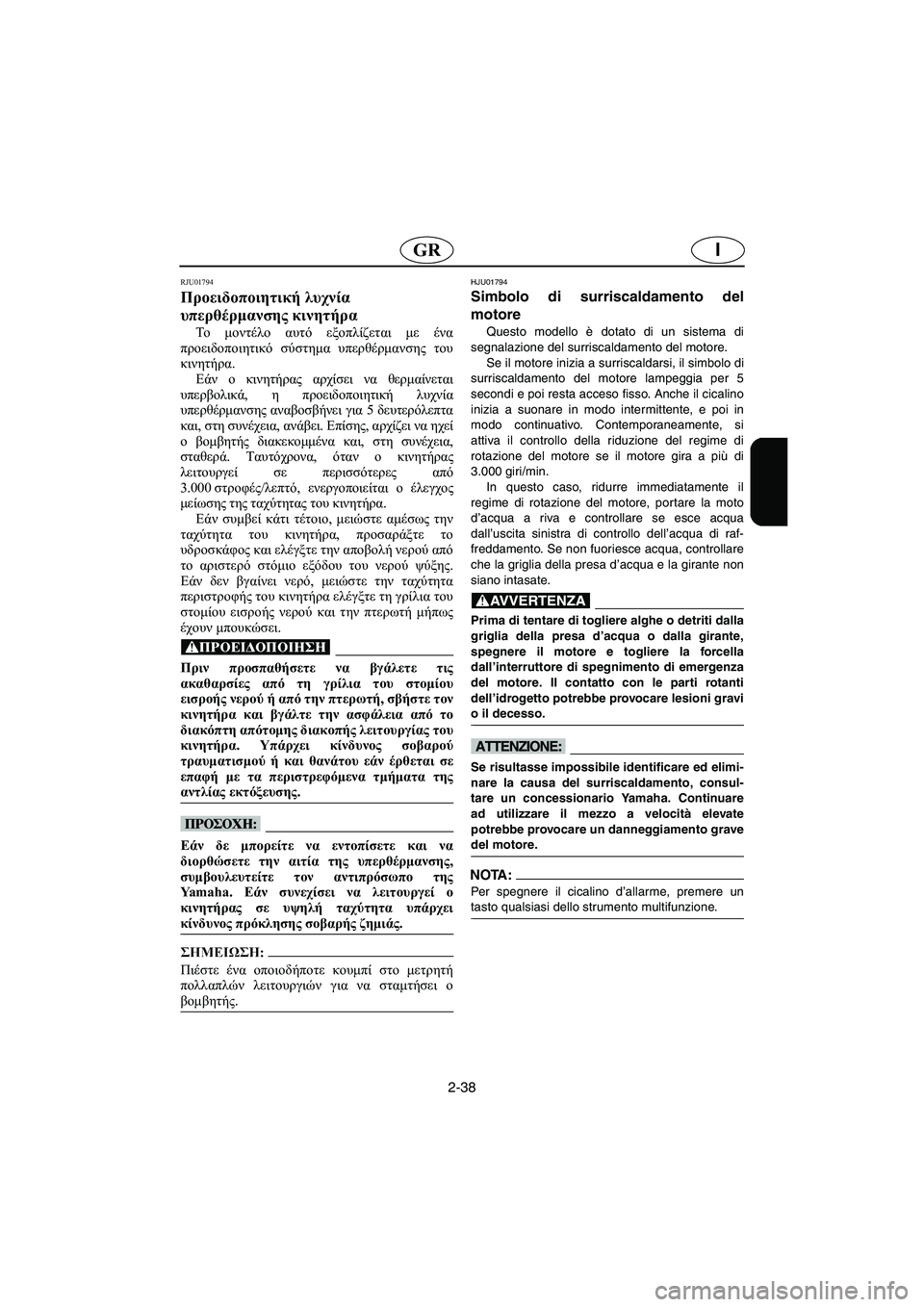 YAMAHA FX 2003  ΟΔΗΓΌΣ ΧΡΉΣΗΣ (in Greek) 2-38
IGR
RJU01794
Προειδοποιητική λυχνία 
υπερθέρμανσης κινητήρα 
To  μοντέλο αυτό εξοπλίζεται με ένα
προειδοποιητικ