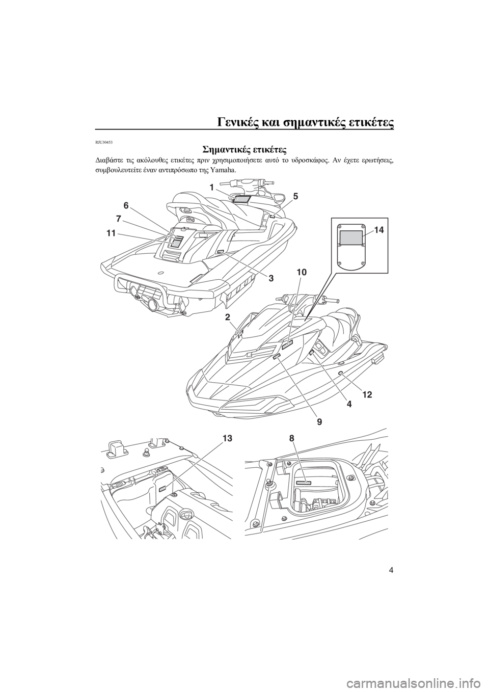 YAMAHA FX HO 2017 ΟΔΗΓΌΣ ΧΡΉΣΗΣ (in Greek) Γενικές και σημαντικές ετικέτες
4
RJU30453
Σημαντικές ετικέτες
Διαβάστε τις ακόλουθες ετικέτες πριν χρησιμοποιή YAMAHA FX HO 2017 ΟΔΗΓΌΣ ΧΡΉΣΗΣ (in Greek) Γενικές και σημαντικές ετικέτες
4
RJU30453
Σημαντικές ετικέτες
Διαβάστε τις ακόλουθες ετικέτες πριν χρησιμοποιή