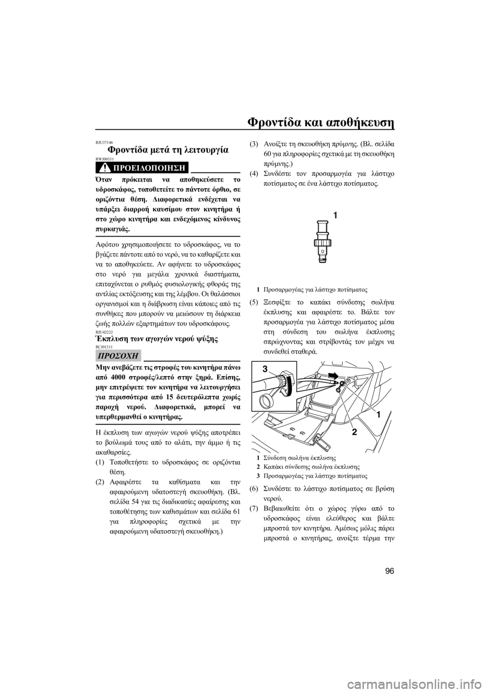 YAMAHA FX HO 2017 ΟΔΗΓΌΣ ΧΡΉΣΗΣ (in Greek) Φροντίδα και αποθήκευση
96
RJU37146
Φροντίδα μετά τη λειτουργία
ΠΡΟΕΙΔΟΠΟΙΗΣΗ
RWJ00331
Όταν πρόκειται να αποθηκεύσετ YAMAHA FX HO 2017 ΟΔΗΓΌΣ ΧΡΉΣΗΣ (in Greek) Φροντίδα και αποθήκευση
96
RJU37146
Φροντίδα μετά τη λειτουργία
ΠΡΟΕΙΔΟΠΟΙΗΣΗ
RWJ00331
Όταν πρόκειται να αποθηκεύσετ