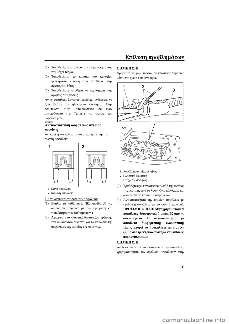 YAMAHA FX HO 2012 ΟΔΗΓΌΣ ΧΡΉΣΗΣ (in Greek) Επίλυση προβλημάτων
110
(5)Τοποθετήστε σταθερά την τάπα σφίγγοντάς
την μέχρι τέρμα.
(6)Τοποθετήστε το καπάκι του YAMAHA FX HO 2012 ΟΔΗΓΌΣ ΧΡΉΣΗΣ (in Greek) Επίλυση προβλημάτων
110
(5)Τοποθετήστε σταθερά την τάπα σφίγγοντάς
την μέχρι τέρμα.
(6)Τοποθετήστε το καπάκι του