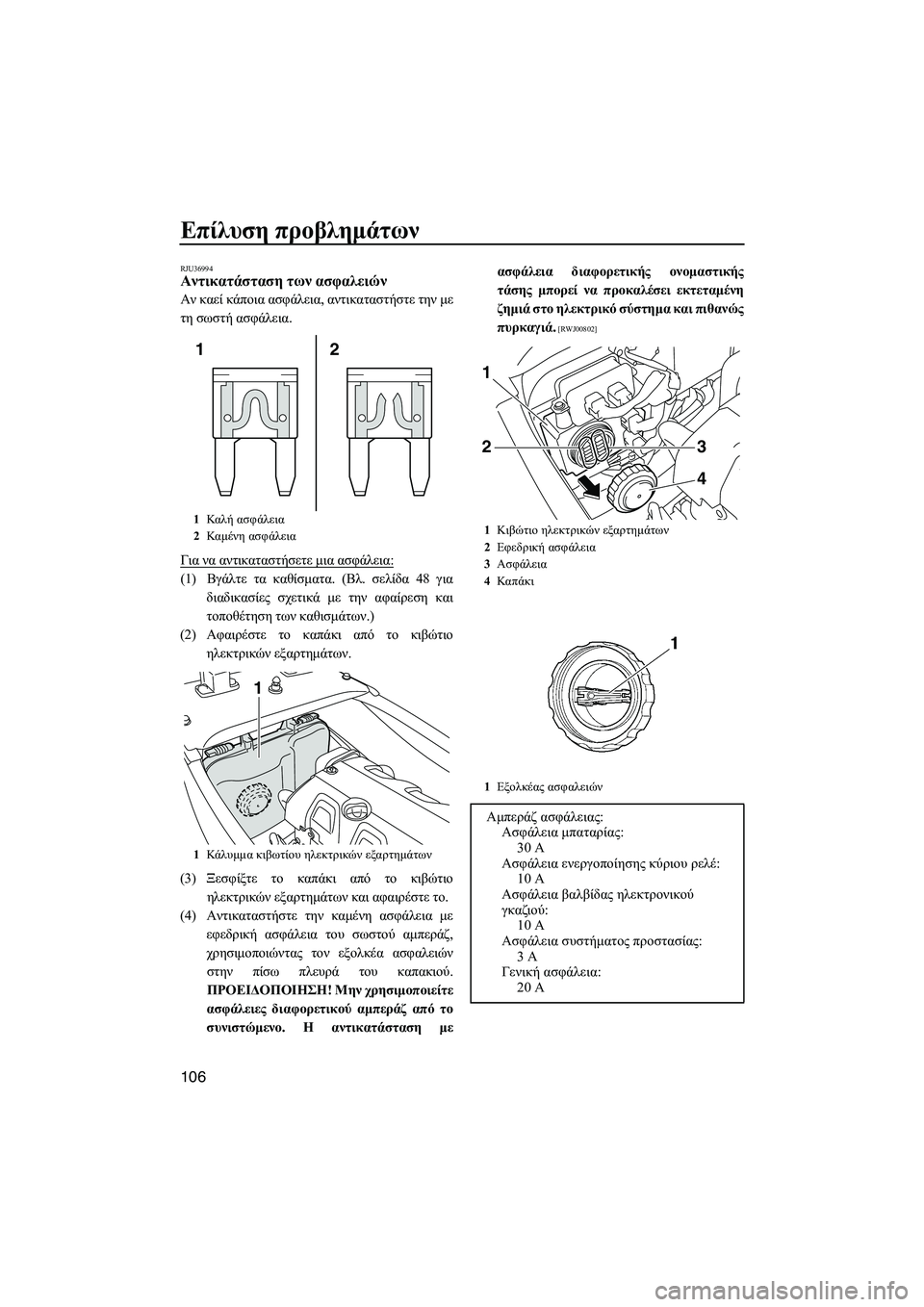 YAMAHA FX HO 2010 ΟΔΗΓΌΣ ΧΡΉΣΗΣ (in Greek) Επίλυση προβληµάτων
106
RJU36994Αντικατάσταση των ασφαλειών
Αν καεί κάποια ασφάλεια, αντικαταστήστε την µε
τη σω YAMAHA FX HO 2010 ΟΔΗΓΌΣ ΧΡΉΣΗΣ (in Greek) Επίλυση προβληµάτων
106
RJU36994Αντικατάσταση των ασφαλειών
Αν καεί κάποια ασφάλεια, αντικαταστήστε την µε
τη σω