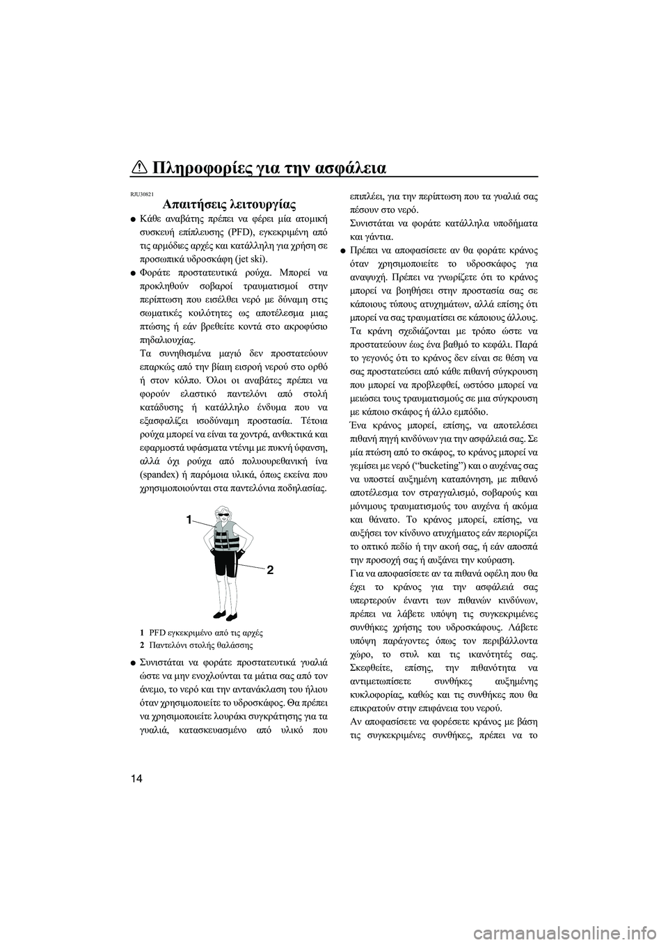 YAMAHA FX HO 2010  ΟΔΗΓΌΣ ΧΡΉΣΗΣ (in Greek) Πληροφορίες για την ασφάλεια
14
RJU30821
Απαιτήσεις λειτουργίας 
Κάθε αναβάτης πρέπει να φέρει µία ατοµική
συσκε
