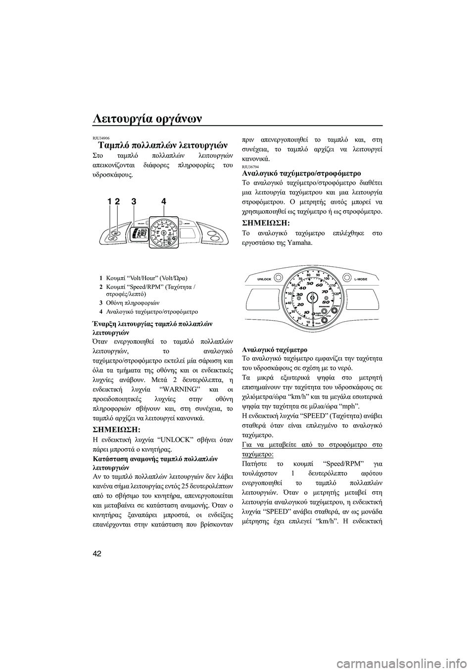YAMAHA FX HO 2010 ΟΔΗΓΌΣ ΧΡΉΣΗΣ (in Greek) Λειτουργία οργάνων
42
RJU34906
Ταµπλό πολλαπλών λειτουργιών
Στο ταµπλό πολλαπλών λειτουργιών
απεικονίζονται δι YAMAHA FX HO 2010 ΟΔΗΓΌΣ ΧΡΉΣΗΣ (in Greek) Λειτουργία οργάνων
42
RJU34906
Ταµπλό πολλαπλών λειτουργιών
Στο ταµπλό πολλαπλών λειτουργιών
απεικονίζονται δι