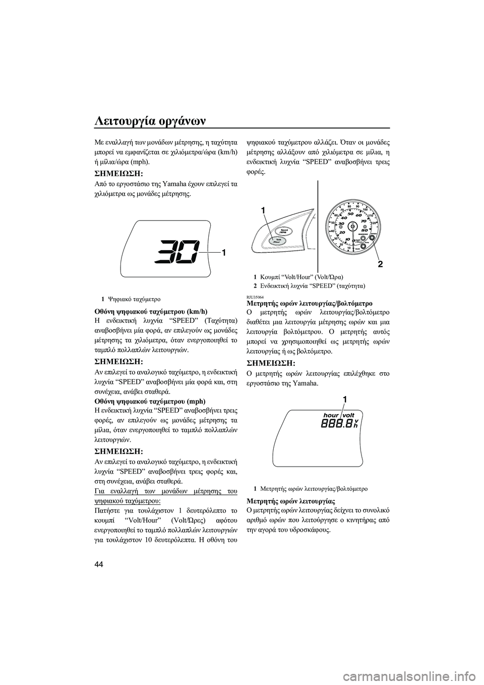 YAMAHA FX HO 2010 ΟΔΗΓΌΣ ΧΡΉΣΗΣ (in Greek) Λειτουργία οργάνων
44
Με εναλλαγή των µονάδων µέτρησης, η ταχύτητα
µπορεί να εµφανίζεται σε χιλιόµετρα/ώρα (km/h YAMAHA FX HO 2010 ΟΔΗΓΌΣ ΧΡΉΣΗΣ (in Greek) Λειτουργία οργάνων
44
Με εναλλαγή των µονάδων µέτρησης, η ταχύτητα
µπορεί να εµφανίζεται σε χιλιόµετρα/ώρα (km/h