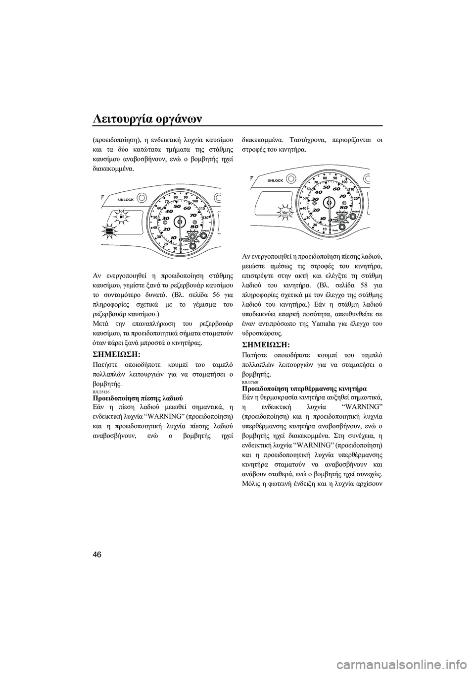 YAMAHA FX HO 2010 ΟΔΗΓΌΣ ΧΡΉΣΗΣ (in Greek) Λειτουργία οργάνων
46
(προειδοποίηση), η ενδεικτική λυχνία καυσίµου
και τα δύο κατώτατα τµήµατα της στάθµης
κα YAMAHA FX HO 2010 ΟΔΗΓΌΣ ΧΡΉΣΗΣ (in Greek) Λειτουργία οργάνων
46
(προειδοποίηση), η ενδεικτική λυχνία καυσίµου
και τα δύο κατώτατα τµήµατα της στάθµης
κα