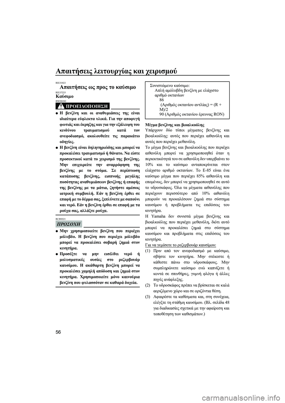 YAMAHA FX HO 2010  ΟΔΗΓΌΣ ΧΡΉΣΗΣ (in Greek) Απαιτήσεις λειτουργίας και χειρισµού
56
RJU31822
Απαιτήσεις ως προς το καύσιµο RJU37225Καύσιµο 
ΠΡΟΕΙ∆ΟΠΟΙΗΣΗ
RWJ00282
