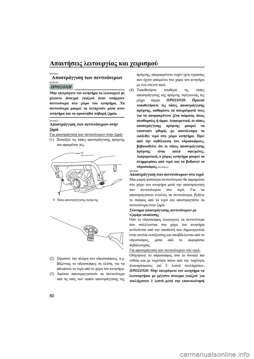 YAMAHA FX HO 2010  ΟΔΗΓΌΣ ΧΡΉΣΗΣ (in Greek) Απαιτήσεις λειτουργίας και χειρισµού
60
RJU40021
Αποστράγγιση των σεντινόνερων 
ΠΡΟΣΟΧΗ
RCJ01301
Μην επιτρέψετε τον 