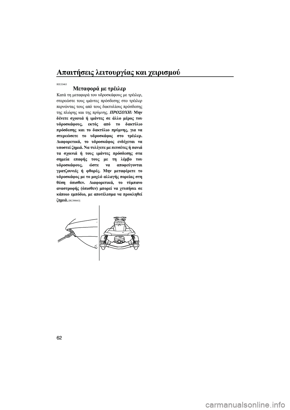 YAMAHA FX HO 2010  ΟΔΗΓΌΣ ΧΡΉΣΗΣ (in Greek) Απαιτήσεις λειτουργίας και χειρισµού
62
RJU33463
Μεταφορά µε τρέιλερ 
Κατά τη µεταφορά του υδροσκάφους µε τρέιλερ