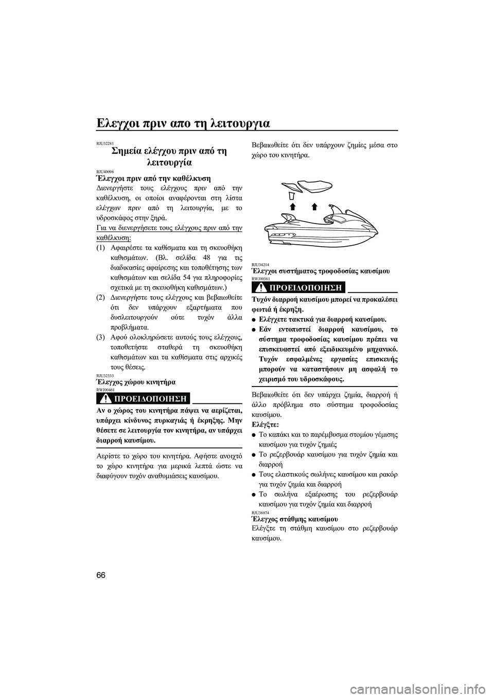 YAMAHA FX HO 2010 ΟΔΗΓΌΣ ΧΡΉΣΗΣ (in Greek) Ελεγχοι πριν απο τη λειτουργια
66
RJU32281
Σηµεία ελέγχου πριν από τη
λειτουργία
RJU40096Έλεγχοι πριν από την καθέλκ YAMAHA FX HO 2010 ΟΔΗΓΌΣ ΧΡΉΣΗΣ (in Greek) Ελεγχοι πριν απο τη λειτουργια
66
RJU32281
Σηµεία ελέγχου πριν από τη
λειτουργία
RJU40096Έλεγχοι πριν από την καθέλκ