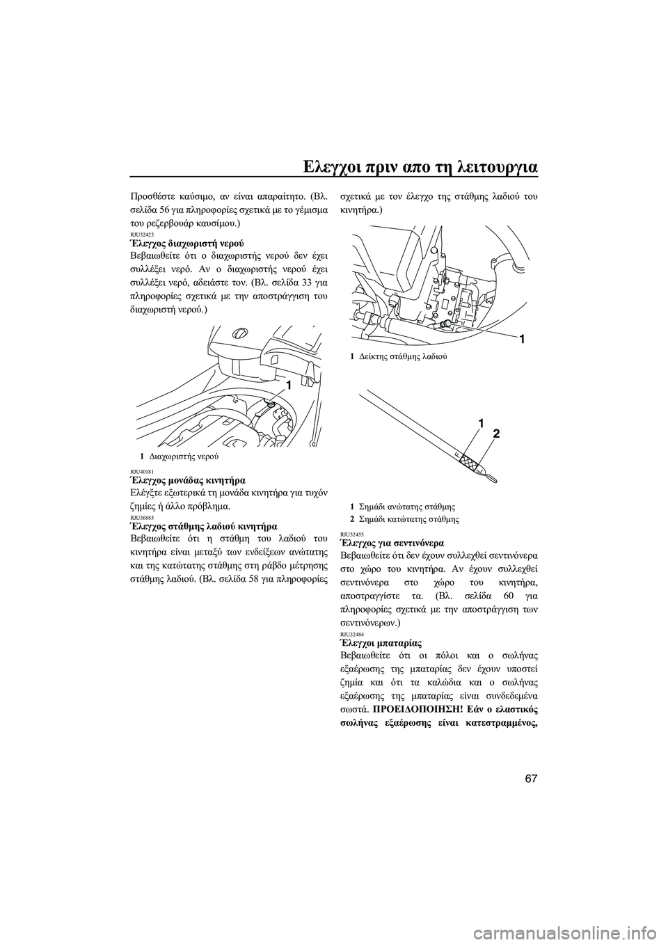 YAMAHA FX HO 2010 ΟΔΗΓΌΣ ΧΡΉΣΗΣ (in Greek) Ελεγχοι πριν απο τη λειτουργια
67
Προσθέστε καύσιµο, αν είναι απαραίτητο. (Βλ.
σελίδα 56 για πληροφορίες σχετικά YAMAHA FX HO 2010 ΟΔΗΓΌΣ ΧΡΉΣΗΣ (in Greek) Ελεγχοι πριν απο τη λειτουργια
67
Προσθέστε καύσιµο, αν είναι απαραίτητο. (Βλ.
σελίδα 56 για πληροφορίες σχετικά