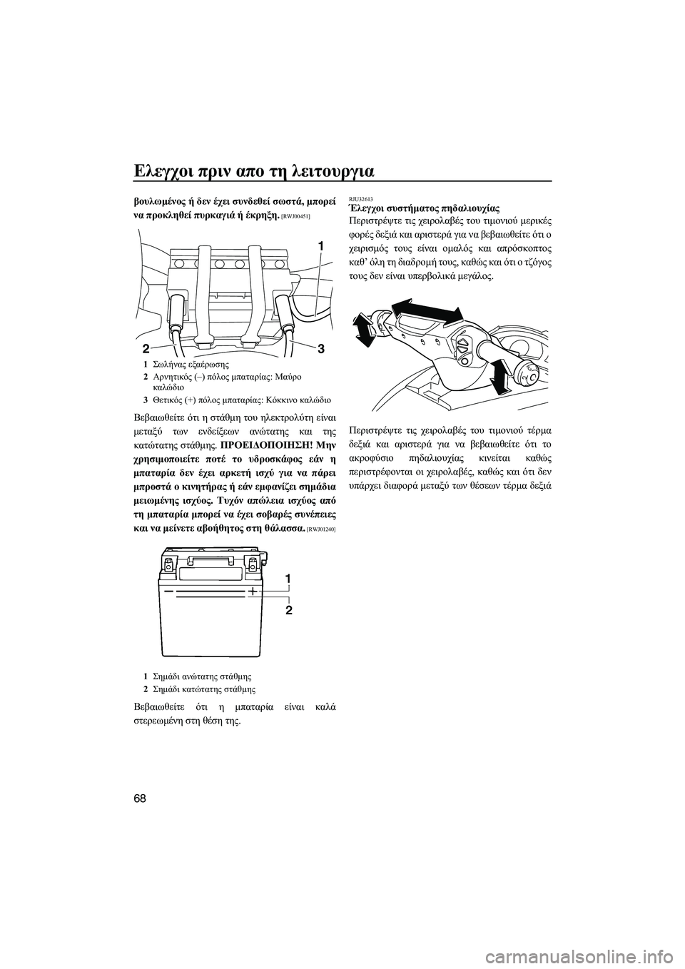 YAMAHA FX HO 2010 ΟΔΗΓΌΣ ΧΡΉΣΗΣ (in Greek) Ελεγχοι πριν απο τη λειτουργια
68
βουλωµένος ή δεν έχει συνδεθεί σωστά, µπορεί
να προκληθεί πυρκαγιά ή έκρηξη.
YAMAHA FX HO 2010 ΟΔΗΓΌΣ ΧΡΉΣΗΣ (in Greek) Ελεγχοι πριν απο τη λειτουργια
68
βουλωµένος ή δεν έχει συνδεθεί σωστά, µπορεί
να προκληθεί πυρκαγιά ή έκρηξη.